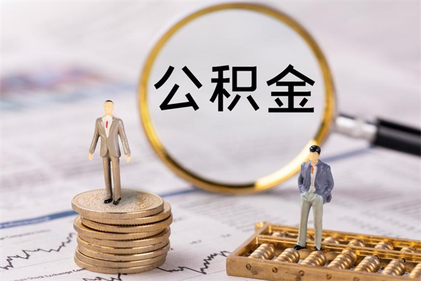 云浮公积金封存如何取出（公积金封存 怎么提取）