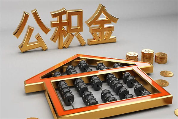 云浮已经离职了住房离职公积金怎么取（离职后住房公积金如何取出来）