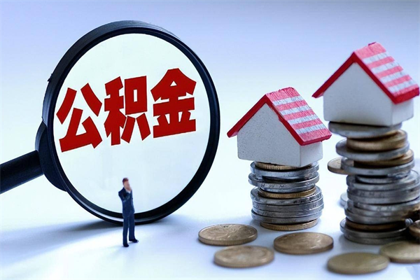 云浮封存公积金取出来（封存的公积金取出来有影响吗）