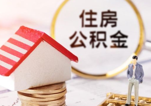 云浮离职的话公积金能取出来吗（离职的时候公积金可以取出来吗）