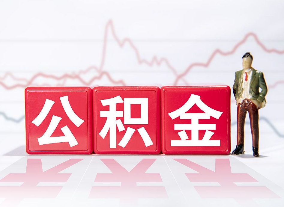 云浮辞职后公积金怎么帮提（辞职了公积金怎么提）