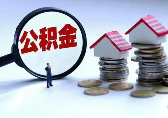 云浮公积金已经封存了怎么取（公积金封存状态怎么取钱）