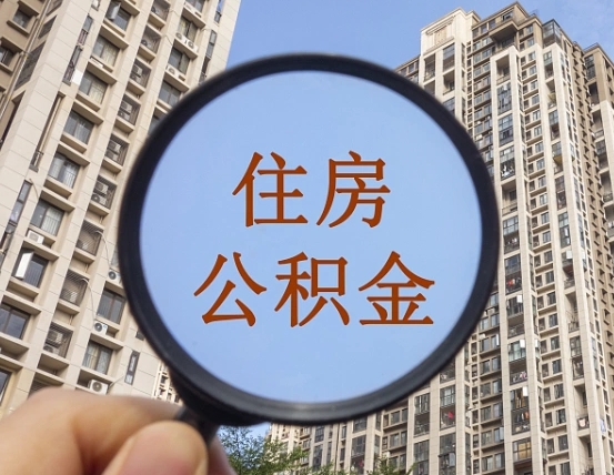 云浮辞职了公积金怎么取（辞职了之后公积金怎么取）