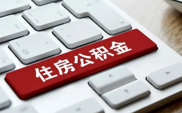 云浮公积金离开能提出吗（住房公积金离职可以取吗?）