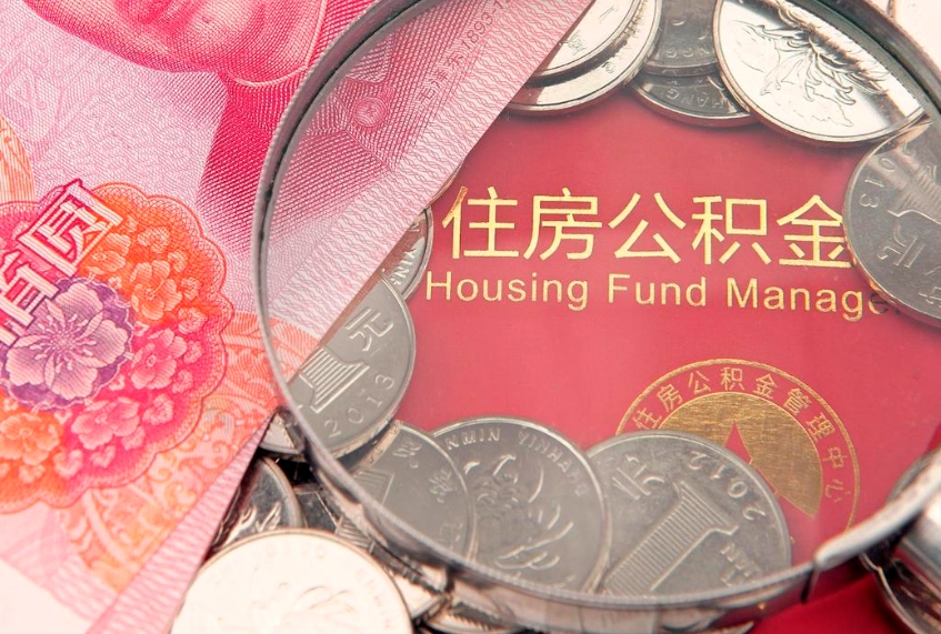 云浮公积金封存了还能帮取吗（公积金封存了影响提取吗）