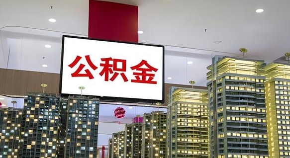 云浮辞职可以取公积金吗（辞职了能不能取公积金）