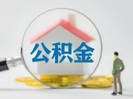 云浮公积金的取办理（取住房公积金怎么办理）