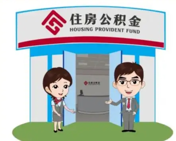 云浮离职人员如何代提住房公积金（离职公积金可以代领吗）